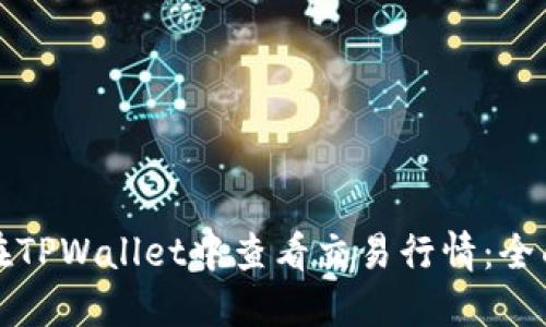如何在TPWallet中查看交易行情：全面指南