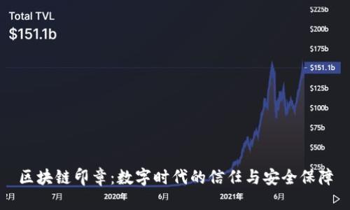 区块链印章：数字时代的信任与安全保障