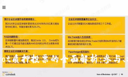 TPWalletDot质押投票的全面解析：参与、机制和收益