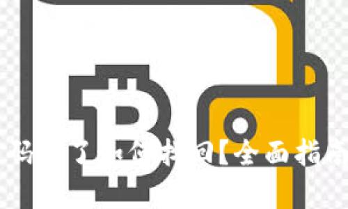 TPWallet密码忘了如何找回？全面指南与技巧解析