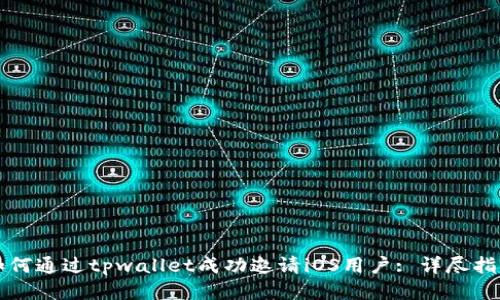 如何通过tpwallet成功邀请iOS用户: 详尽指南