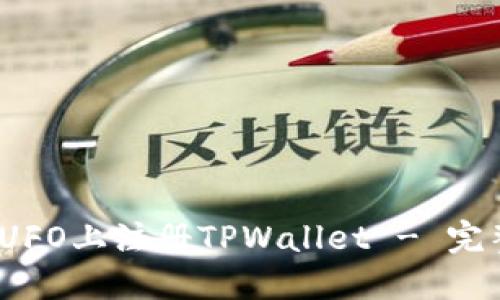 如何在MetaUFO上注册TPWallet - 完整步骤与指南