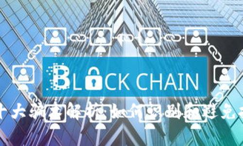 区块链十大骗术解析：如何识别和避免投资陷阱