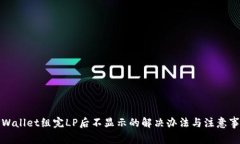 TPWallet组完LP后不显示的解决办法与注意事项