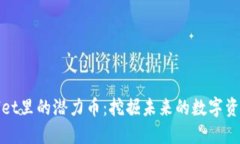 TPWallet里的潜力币：挖掘未来的数字资产机会