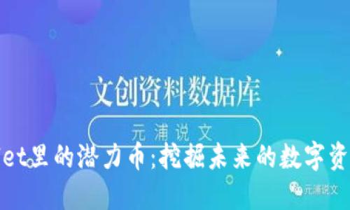 TPWallet里的潜力币：挖掘未来的数字资产机会