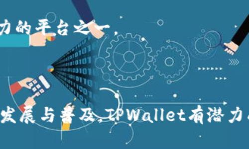  深圳TPWallet公司详解：区块链技术如何重塑数字资产管理 / 

 guanjianci 深圳TPWallet, 区块链, 数字资产, 钱包安全 /guanjianci 

### 深圳TPWallet背景介绍

深圳TPWallet是一家专注于数字资产管理和区块链技术创新的公司，其成立的背景主要源于在数字货币和区块链技术快速发展的趋势下，满足日益增长的用户需求。TPWallet致力于构建一个安全、便捷的数字资产钱包，为用户提供全面的数字资产管理解决方案。

在区块链技术的支持下，TPWallet不仅仅是一个简单的币种钱包，它更是集成了多种资产管理功能的平台。用户可以在TPWallet上方便地存储、管理和交易多种数字货币，并且能够享受到高水平的安全保障。

### TPWallet的主要功能

TPWallet充分利用了区块链技术的优势，提供了多项重要功能，以提升用户的体验和资产安全。以下是TPWallet的一些主要功能：

1. **多币种支持**：TPWallet支持多个主流数字货币，包括BTC、ETH、USDT等，为用户提供多样化的资产选择。
  
2. **高度安全性**：公司采用了多层次的安全防护措施，包括冷存储、双重身份验证等技术手段，确保用户资产的安全性。

3. **用户友好的界面**：TPWallet的设计注重用户体验，界面简洁易用，使得即使是新手用户也能快速上手。

4. **资产管理工具**：用户可以通过TPWallet对自己的资产进行跟踪和管理，包括实时的市场数据和资产组合分析。

5. **交易所集成**：TPWallet与多个交易所合作，为用户提供便捷的交易服务，无需频繁切换不同平台。

### 相关问题

#### TPWallet的安全措施有哪些？

安全性是数字资产管理中最为重要的考量之一，TPWallet在这一点上采取了多种措施，以确保用户的资金安全。

首先，TPWallet提供冷存储选项，用于将绝大部分资产保存在离线环境中，避免在线攻击。这一措施能够有效抵御黑客攻击和网络钓鱼的威胁。

其次，TPWallet应用了双重身份验证（2FA）机制，用户在登录和进行敏感操作时，都需要输入额外的验证码，确保只有授权用户能够访问账户。此措施增加了账户的安全级别，有效防止未经授权的访问。

此外，TPWallet还采用了先进的加密技术，所有用户数据在传输和存储过程中均被加密。这意味着即使数据在线路中被截获，黑客也无法轻易读取和利用这些信息。

最后，TPWallet会定期进行安全审计和漏洞扫描，以发现并修复潜在的安全隐患，持续提升其安全体系。此举进一步加强了用户对钱包的信任，增强了平台的安全性。

#### TPWallet如何保证用户体验？

在数字资产管理日益复杂的今天，用户体验显得尤为重要。TPWallet在这方面也做出了多项努力，以确保用户能够方便使用。

首先，TPWallet的界面设计极其注重用户友好性。无论是新手还是经验丰富的用户，都能够在第一时间找到所需功能。的布局使得用户在进行资产管理和交易时不会感到迷茫。

其次，TPWallet提供全面的帮助与支持。平台内设有详细的使用指南和常见问题解答，用户在使用过程中遇到的任何疑问，都可以通过这些资源快速解决。如果用户仍然有疑问，可以直接联系客户支持团队获取专业的帮助。

此外，TPWallet还不断更新和其功能，基于用户反馈提升产品体验。例如，在用户反馈中，部分用户希望能够更快地进行交易，TPWallet因此了交易流程，缩短了用户等待时间。

最后，TPWallet重视与用户的沟通，通过定期的问卷调查和用户在线交流，主动了解用户的需求和痛点，从而在未来的版本更新中更好地满足用户的期望。这样，不仅增强了用户的粘性，也使得平台能够在竞争中脱颖而出。

#### TPWallet的市场定位及竞争分析

在近年来的数字资产管理领域，TPWallet的市场定位是中高端用户，旨在提供更加安全和全面的资产管理服务。这一定位为其在激烈的市场竞争中赢得了一席之地。

首先，TPWallet与许多其他钱包不同，它提供的功能更为丰富，不仅限于单纯的存储和转账。TPWallet整合了交易、资产管理、投资分析等多项服务，成为一站式数字资产管理平台，能够有效满足用户多样化的需求。

其次，TPWallet的安全性在业内得到了广泛认可，许多用户在选择数字资产钱包时，第一考虑的就是钱包的安全性。TPWallet通过冷存储和多重保护措施，为用户提供信心，吸引大批用户选择其平台。

在市场竞争方面，TPWallet的最大竞争对手是一些国际知名的钱包和交易所，如Coinbase、Binance等。这些平台虽然用户基础庞大，但其用户体验和安全性方面仍存在一定的不足。TPWallet正是通过不断自身的产品和服务来逐步缩小差距，提升用户的使用满意度。

总体而言，在数字资产管理这个竞争日益激烈的行业，TPWallet凭借其差异化的产品和出色的用户体验，逐渐形成了自己的市场优势。

#### 未来发展方向及趋势

作为一家在区块链行业内崭露头角的公司，TPWallet面临着巨大的市场机会和挑战。未来，其发展方向可主要集中在以下几个方面：

首先，随着区块链技术的不断进步，TPWallet将致力于引入更多的创新技术，如去中心化金融（DeFi）和非同质化代币（NFT）。通过增加对这些新兴领域的支持，TPWallet能够吸引更多用户并提升其市场份额。

其次，在用户安全性方面，TPWallet将继续投入研发，提升安全保障措施。尤其是在当前数字资产盗窃频发的情况下，用户对于安全性的需求越发迫切，提供更为安全可靠的服务将是TPWallet未来的重中之重。

另外，TPWallet将加大市场推广力度，提升品牌知名度。通过与各类币种和区块链项目的合作，TPWallet未来可拓展更多的用户群体，并占据更大的市场份额。

最后，TPWallet也将重视与社区的互动，积极参与区块链行业的讨论与发展，通过自身的努力，推动行业的规范和成熟，成为行业内最具影响力的平台之一。

### 结语

深圳TPWallet公司通过其先进的技术和优质的用户服务，正在快速成长为数字资产管理领域的重要参与者。在未来，随着区块链技术的不断发展与普及，TPWallet有潜力成为行业的领导者。希望通过以上的详细介绍，能让用户更好地了解TPWallet的优势和未来发展方向，为自身的数字资产管理选择提供参考。
