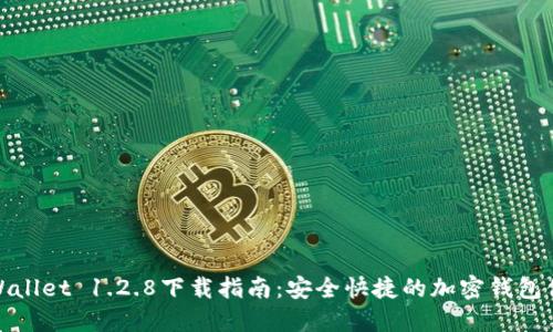 TPWallet 1.2.8下载指南：安全快捷的加密钱包体验