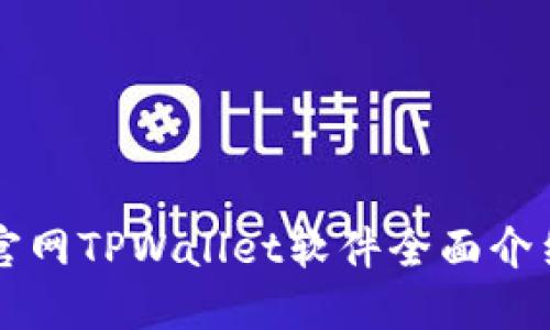 薄饼交易所官网TPWallet软件全面介绍与使用指南