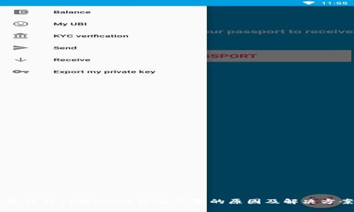币转到TPWallet价值不变的原因及解决方案