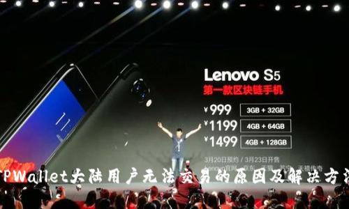 TPWallet大陆用户无法交易的原因及解决方法