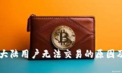 TPWallet大陆用户无法交易的原因及解决方法