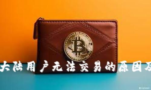 TPWallet大陆用户无法交易的原因及解决方法