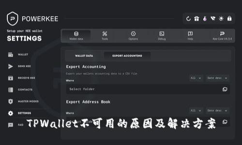 TPWallet不可用的原因及解决方案
