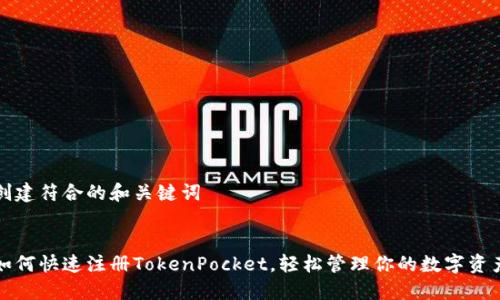创建符合的和关键词


如何快速注册TokenPocket，轻松管理你的数字资产