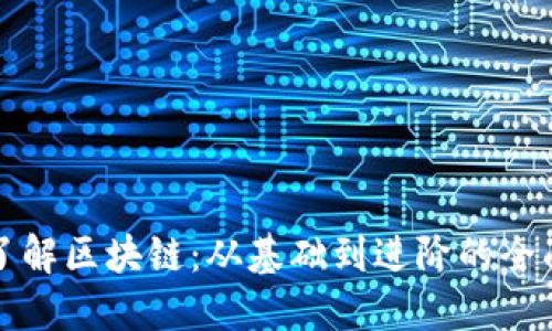 深入了解区块链：从基础到进阶的全面教程