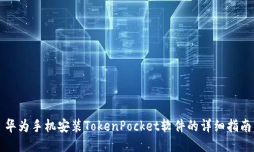 华为手机安装TokenPocket软件的详细指南