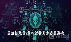 区块链烧伤：深入理解其含义及影响