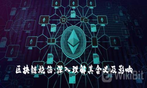 区块链烧伤：深入理解其含义及影响