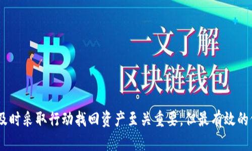    如何恢复TokenPocket钱包私钥遗忘后的资产安全  / 
 guanjianci  TokenPocket, 私钥, 钱包恢复, 数字资产  /guanjianci 

 引言 

在数字货币不断普及的时代，越来越多的人选择使用电子钱包来存储和管理他们的加密资产。TokenPocket作为一款广受欢迎的多链钱包，因其便捷性和安全性吸引了大量用户。然而，许多用户在使用过程中可能会面临私钥遗忘的问题。私钥是保护用户资产安全的核心，因此，理解如何应对这一问题至关重要。本文将深入探讨私钥遗忘后如何安全恢复其中的资产，并回答几个关键问题，帮助用户更好地管理和保护他们的数字资产。


 什么是TokenPocket钱包？ 

TokenPocket是一款功能丰富的多链钱包，支持以太坊、EOS、波场等多个区块链的数字资产。用户可以通过这款钱包进行数字货币的存储、管理和交易。TokenPocket不仅支持多种主流货币的交易，还为用户提供了去中心化应用（DApp）的访问能力，使他们能够更好地参与到区块链生态中。此外，TokenPocket注重用户体验，界面友好，便于新手上手。


 为什么私钥如此重要？ 

私钥是钱包的安全核心，控制着用户对其数字资产的访问权。失去私钥，就意味着失去了对钱包的完全控制权，任何人都可以通过私钥转移出钱包内的资产。可以将私钥看作是银行账户的密码，只有拥有它才能登录并管理帐户。因此，妥善管理和备份私钥是每个数字资产持有者的必要责任。


 私钥丢失后的风险 

当用户遗忘了TokenPocket钱包的私钥，很可能面临以下几个风险：
1. **资产无法访问**：私钥遗忘后，用户将无法登录钱包，从而完全无法访问其存储在钱包中的数字资产。
2. **永久性损失**：如果没有备份种子短语或其他恢复工具，用户的资产可能会因此永久丢失。
3. **安全隐患**：未妥善管理的私钥可能被他人窃取，导致资产被盗。因此，确保私钥的安全性是至关重要的。


 如何恢复TokenPocket钱包私钥遗忘后的资产 

虽然私钥一旦丢失几乎无法恢复，但用户可以通过以下几种方式尝试找回资产：
1. **回忆与查找**：首先，用户应尽量回忆自己最初设置私钥时的环境，是否有记录或者备份。如果是文件夹或记事本中的备忘，尽快查找。
2. **种子短语**：如果用户在创建钱包时备份了种子短语（通常由12或24个单词组成），可以通过输入这些种子短语重新生成钱包，包括私钥及地址。种子短语是恢复钱包的重要工具，用户必须妥善保存。
3. **第三方工具**：某些工具或服务声称可以帮助用户找回丢失的私钥或恢复钱包，但这类服务需谨慎选择，以免掉入欺诈陷阱。建议始终选择知名而安全的平台。
4. **寻求专业帮助**：可以考虑寻求专业的区块链技术支持，通过专业工具和技术来帮助恢复被遗忘的私钥或找回资产。


 相关问题解答 

 问题1：如何妥善管理和备份私钥？ 

管理和备份私钥的工作是确保数字资产安全的重要责任。以下是一些有效的管理和备份建议：
1. **纸质备份**：将私钥和恢复种子短语写在纸上，保存在安全的地方。确保纸张不会被意外丢失或损坏。
2. **加密存储**：如果决定将私钥存储在电子设备上，请确保它们被加密且只在安全的设备上访问。
3. **分散存储**：可以考虑将私钥的不同部分存放在多个地方，以减小完全丢失的风险。
4. **定期更新**：定期审查私钥和备份策略，确保都在有效、安全的状态。
5. **切勿分享**：绝对不要与任何人分享你的私钥和种子短语，包括家人和朋友，以防泄露风险。


 问题2：TokenPocket提供哪些安全功能？ 

TokenPocket在用户安全性方面提供了多项功能：
1. **多重签名**：支持多重签名功能，增加账户的安全性，特别适用于企业和大额资金管理。
2. **生物识别技术**：支持指纹和面部识别，增强访问安全性。
3. **二步验证**：允许用户设置二步验证，增加额外的安全层，防止未授权访问。
4. **定期安全更新**：TokenPocket团队不断更新和完善安全系统，以应对新出现的安全威胁。
5. **用户教育**：提供安全使用和资产管理的相关教育内容，以提高用户的安全意识。


 问题3：一旦私钥丢失，资产真的不可恢复吗？ 

私钥一旦丢失，绝大多数情况下，资产是无法恢复的。以下是更详细的分析：
1. **私钥的唯一性**：每个钱包的私钥是唯一的，失去私钥就如同失去了钥匙，无法再次打开门。
2. **不可逆性**：区块链技术的本质是去中心化和不可逆性，一旦资产被转移或私钥丢失，就无法通过官方或第三方恢复。
3. **慎选工具**：虽然有些平台声称可以恢复丢失的私钥，但大多数往往是骗局，导致用户的资产更易受到威胁。
4. **未来可能技术突破**：随着技术的发展，未来可能会有新方法恢复丢失的私钥，但目前尚无明确解决方案。


 问题4：如何防止未来再次遗忘私钥？ 

为了避免未来再次遗忘私钥，用户可以采取以下有效措施：
1. **保存多份备份**：保持多份私钥和种子短语的备份，比如纸质备份、加密存储等。
2. **定期检查和更新**：每隔一段时间检查备份的有效性，确保能够顺利恢复。
3. **使用密码管理器**：考虑使用密码管理器来安全存储私钥和其他信息，确保信息的安全和方便检索。
4. **教育自己**：不断提高自我对数字资产管理的知识和技巧，增强安全意识，避免不必要的错误。
5. **加密文件**：将私钥保存为加密文件，在需要时通过安全过程解密访问。


 结论 

私钥的安全存储与管理是任何数字资产持有者必须面对的重要课题。TokenPocket钱包因其便利性而被广泛使用，因此，用户应充分理解私钥的重要性以及保护措施。当面临私钥遗忘的问题时，及时采取行动找回资产至关重要。但最有效的仍是保持良好的习惯和安全意识，防止类似问题的再次出现。通过正确的管理和备份策略，用户可以更好地保护自己的数字资产，实现安全投资与管理。
