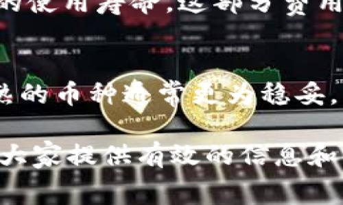 jiaoti如何通过TPWallet获得丰厚的旷工费？/jiaoti
TPWallet, 旷工费, 获得, 区块链/guanjianci

TPWallet作为一款多币种支持的钱包，已经吸引了众多用户的关注。随着区块链技术的不断发展，越来越多的人希望了解如何通过TPWallet获得旷工费。旷工费是指在区块链网络中，矿工为验证交易和维护网络安全所获的报酬。了解如何高效地获得旷工费，对于参与区块链网络的用户来说显得至关重要。

在这篇文章中，我们将全面介绍如何通过TPWallet参与挖矿并获得旷工费，讨论常见的误区，与大家分享一些有效的策略，同时也回答一些可能的重要问题，以帮助用户更好地理解和利用TPWallet。本文将包含以下内容：

ul
    liTPWallet的基本概念与功能/li
    li挖矿的基本原理/li
    li如何使用TPWallet参与挖矿/li
    li获得旷工费的有效策略/li
    li常见问题解答/li
/ul

TPWallet的基本概念与功能
TPWallet是一个多功能的数字货币钱包，针对多种区块链资产提供了安全、便捷的存储和交易解决方案。用户可以使用TPWallet存储不同类型的加密货币，同时也可以通过它参与各种DeFi（去中心化金融）项目。用户不仅能够使用TPWallet进行交易，还可以获得一些额外的收益，比如旷工费。

TPWallet支持的资产类型多样化，包括比特币、以太坊、TRC20、ERC20等。它具有去中心化、安全性高、操作简便等优点，是许多区块链爱好者的首选。此外，TPWallet还提供了多种功能，例如资产交换、收益农场等，进一步提升了用户体验。

挖矿的基本原理
挖矿是区块链网络中一个重要的活动，指的是利用计算机算力解决复杂的数学问题，以便验证交易并将其添加到区块链上的过程。成功的矿工会获得奖励，通常是新生成的币以及用户支付的交易费用，这些费用就是我们所说的旷工费。

在大部分区块链网络中，挖矿过程是通过竞争实现的，矿工需要消耗一定的算力来尝试在网络中找到新的区块。在每个新区块生成后，成功找到该区块的矿工将获得一笔奖励。在一些算法中，旷工费也是激励矿工积极参与的重要因素。旷工费的数额与交易的复杂性有关，复杂的交易通常会产生更高的旷工费。

如何使用TPWallet参与挖矿
通过TPWallet参与挖矿的步骤相对简单。以下是一些基本步骤：

ol
    listrong下载并安装TPWallet：/strong用户需要从官方网站下载TPWallet应用，并按照说明进行安装。/li
    listrong创建或导入钱包：/strong在应用中，用户可以根据提示创建新的钱包，或选择导入现有钱包。/li
    listrong充值资产：/strong用户需要将数字资产存入TPWallet中，以便进行后续的挖矿活动。/li
    listrong选择挖矿项目：/strong在TPWallet中，用户可以查看和选择当前正在进行的挖矿项目，并根据自身的情况进行投资。/li
    listrong开始挖矿：/strong完成设置后，用户可以开始挖矿，系统会根据用户的算力分配旷工费。/li
/ol

需要注意的是，不同的挖矿项目可能会有不同的规则和要求，用户在参与之前应仔细阅读相关信息，并根据自己的情况做出合适的选择。

获得旷工费的有效策略
以下是一些获得旷工费的有效策略：

ul
    listrong选择合适的挖矿项目：/strong不同的挖矿项目有不同的利润空间。用户可以多做比较，选择那些回报高、风险小的项目。/li
    listrong算力配置：/strong用户可以通过使用高效的挖矿硬件提高算力，从而增加获得旷工费的机会。/li
    listrong参与矿池：/strong加入矿池是提升挖矿效率的一个好方法，用户可以和其他矿工共同合作，增加成功挖到区块的几率。/li
    listrong定期提现：/strong用户应定期将获得的旷工费提现，以免因市场波动导致收益缩水。/li
/ul

常见问题解答

h4问题1：使用TPWallet挖矿有什么风险？/h4
任何投资都有风险，挖矿亦是如此。首先是市场风险，数字货币的价格波动性很大，投资者可能会面临价格下跌带来的损失。其次是技术风险，挖矿需要一定的技术知识，如果设置不当，可能会导致损失。还有就是合规风险，在某些地区，挖矿活动可能涉及法律风险，因此用户需了解当地的法律法规.

h4问题2：如何提高获得旷工费的概率？/h4
提高获得旷工费的概率可以通过多种方式实现。首先，选择一个竞争较小但又有潜力的挖矿币种将有利于提高成功率。其次，参与矿池时应选择信誉良好的池子，有助于保障收益分配的公平。最后，对挖矿硬件的选择和维护也不容忽视，使用高效的设备可以显著提高挖矿效率.

h4问题3：挖矿的成本包括哪些方面？/h4
挖矿的成本主要包括电费、设备折旧、维护费用和矿池费等。电费是最大的一项开支，尤其是在高算力设备运行时。设备折旧主要是指挖矿硬件的使用寿命，这部分费用需要合理预算。此外，参与矿池通常会收取一定的手续费，这部分成本也需计入整体支出.

h4问题4：我该如何选择挖矿的币种？/h4
选择挖矿币种时，用户应考虑多方面因素，包括市场需求、项目背景、技术成熟度、社区支持等。对于新手来说，选择那些知名度较高且技术已成熟的币种通常更为稳妥。同时还应关注项目方的动态，及时调整挖矿币种的选择，以应对市场变化.

总之，通过TPWallet获得旷工费是一个相对可行的选择，但用户需要谨慎操作，合理评估风险和收益，才能实现最优的投资收益。希望本文能为大家提供有效的信息和策略，让每一位用户都能在区块链的世界中获益。