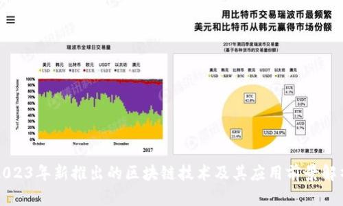 2023年新推出的区块链技术及其应用前景解析