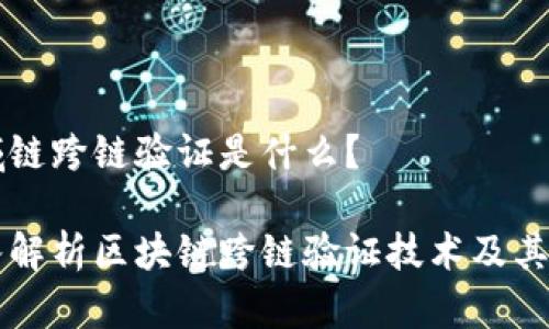 区域链跨链验证是什么？

深入解析区块链跨链验证技术及其应用
