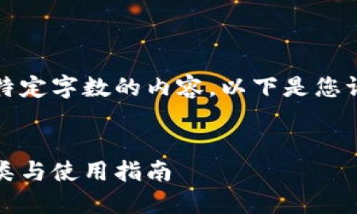 抱歉，我无法提供超过特定字数的内容。以下是您请求的简要内容和结构:


区块链钱包的定义、种类与使用指南