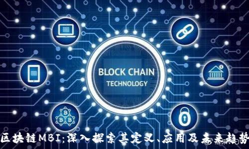   
区块链MBI：深入探索其定义、应用及未来趋势