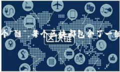 区块链是一种分布式数据库技术，其核心概念是