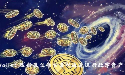 TPWallet：选择最佳的交易所通道进行数字资产交易