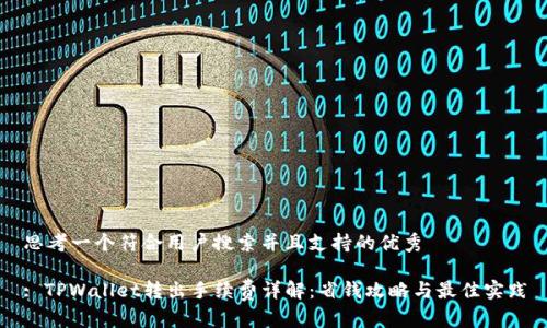 思考一个符合用户搜索并且支持的优秀

: TPWallet转出手续费详解：省钱攻略与最佳实践