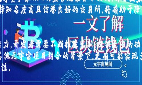   区块链犬：解密新兴数字资产的宠物文化与市场趋势 / 
 guanjianci 区块链犬, 数字资产, 宠物文化, 加密货币 /guanjianci 

引言
在数字经济飞速发展的今天，区块链技术已经渗透到了各个行业，而在这一浪潮中以“区块链犬”为代表的新兴现象引起了广泛关注。区块链犬不仅仅是数字资产的体现，更是现代网络文化的一部分。本文将深入探讨区块链犬的定义、起源、市场趋势以及其影响力。

一、区块链犬的定义
区块链犬通常是指基于区块链技术产生的数字宠物，它们经常通过NFT（非同质化代币）的形式存在于链上。每只区块链犬都是唯一的，有其独特的特征和属性，用户可以通过购买和交易这些数字宠物来参与这一新兴市场。
作为一种数字资产，区块链犬允许用户在其背后进行投资，收藏和交易。这种现象在数字艺术和虚拟宠物领域逐渐受到了追捧，其中最著名的例子是“加密狗”（CryptoKitties），因为它们的出现掀起了区块链游戏的热潮。

二、区块链犬的起源
区块链犬的起源可以追溯到2017年，当时“加密狗”项目横空出世。这一新概念迅速吸引了大量玩家和投资者的关注。CryptoKitties为每一只数字猫赋予了独特的特征，例如颜色、形状和基因，这使它们不仅仅是游戏的元素，更成为了投资的标的。
随着数字资产市场的蓬勃发展，类似于加密狗的项目开始在全球范围内层出不穷，从而形成了区块链犬这一类别。越来越多的区块链游戏和平台开始采用类似的机制，让用户打造、交易和繁殖自己的数字犬。

三、区块链犬市场的趋势
据市场研究显示，区块链犬的市场正在迅速增长，吸引了大量投资者的关注。随着NFT市场的繁荣，许多用户意识到购买稀有的区块链犬可以是一种乐趣，也可以是投资。
在这些数字宠物中，稀有的犬种和独特的外观设计往往能够获得更高的市场价值。同时，很多平台也提供了交互性与社交性，让用户可以在游戏中与其他玩家进行互动，增强了参与感。
为了吸引更多玩家，许多区块链犬相关项目还推出了季节性活动和限量版犬种，从而进一步刺激了市场的活跃度。未来，随着技术的不断进步，这一市场的规模预计将会继续扩大。

四、区块链犬的文化与社群
区块链犬不仅仅是数字资产，它们背后更是一个庞大的社群与文化。与传统的宠物养成游戏不同，区块链犬的社群具有去中心化的特点，用户可以分享他们的经验、交易信息和创作心得。
社交媒体上，各种区块链犬的粉丝社群不断涌现，用户不仅关注犬种的水准与价值，还参与到数字艺术创作和市场交易中。这种文化的形成使得用户之间的交流更加频繁，社群的凝聚力也逐渐增强。

相关问题与详细解答

五、区块链犬的市场价值如何评估？
在评估区块链犬的市场价值时，有几个重要的因素需要考虑。首先是其稀有性，稀有的犬种通常意味着更高的市场价值。例如，具有独特外观和基因的犬种通常会吸引更多的买家。
其次，活动的频繁程度也是一个重要因素。参与区块链犬相关活动的频率可以直接影响这一资产的知名度和市场价格。那些频繁参与交易、繁殖和展示的犬种，往往能保持相对稳定的价值。
最后，社群支持的力度也是评估价值的重要指标。一个活跃且忠诚的用户社群能够为项目带来持续的经济支持，进而提升区块链犬的市场价值。

六、区块链犬的购买与交易如何进行？
购买区块链犬通常涉及几个步骤。首先，用户需要选择一个专门的区块链犬平台，例如Axie Infinity 或者 Cryptokitties，注册账户并完成身份验证。之后，用户需购买一定数量的加密货币用于交易。
在平台上，用户可以浏览当前可供出售的犬种，选择自己感兴趣的进行购买。通常平台还会提供详细的犬种信息，包括其基因、性格和价值等。
交易完成后，用户可以在自己的账户中查看和管理自己的数字犬，同时用户也可以进行繁殖、交互以及进一步的交易。

七、区块链犬的法律风险与合规性
尽管区块链犬市场正在蓬勃发展，但法律风险和合规性依然是参与者需要关注的方面。一方面，不同国家对数字资产和NFT的监管政策各不相同。部分国家可能会对这类交易实施严格的法规，用户需了解相关法律法规以避免潜在的法律风险。
另一方面，市场上也存在着欺诈行为。用户在购买和交易数字犬时，需要确保交易平台的合法性与安全性。选择知名度高且信誉良好的交易所，将有助于降低风险。

八、未来发展趋势与挑战
区块链犬的未来发展面临着诸多挑战，其中包括市场的饱和、竞争的加剧及技术的不断更新。为了保持市场活力，开发者需要不断推陈出新，提供更多的功能和体验，以吸引新用户的加入。
同时，随着NFT市场的兴起，用户对数字资产的认知与接受程度逐渐提高。区块链犬发展前景广阔，尤其在与其他元宇宙项目结合的背景下，更有可能实现多元化发展。
总结而言，区块链犬不仅是新兴数字资产，更是文化与社区的体现。未来，这一市场将怎样演变，将十分值得关注。