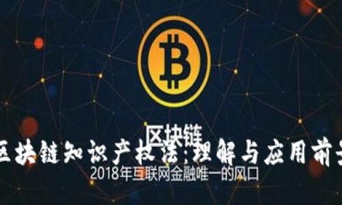 区块链知识产权法：理解与应用前景