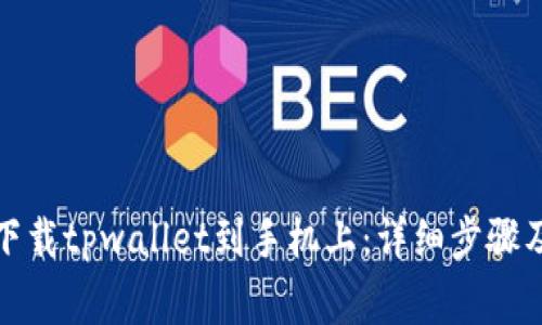 如何快速下载tpwallet到手机上：详细步骤及注意事项