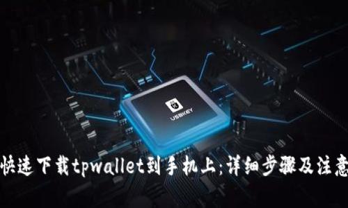 如何快速下载tpwallet到手机上：详细步骤及注意事项