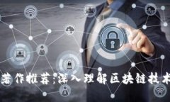 区块链经典著作推荐：深入理解区块链技术的必