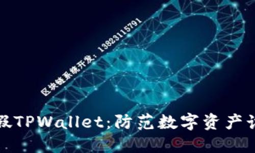 如何辨别假TPWallet：防范数字资产诈骗的技巧