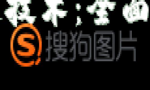 国家推行的区块链技术：全面解析及其应用前景