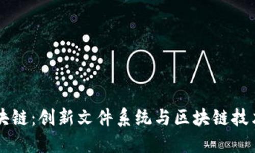 APFS区块链：创新文件系统与区块链技术的结合