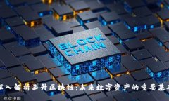 深入解析玉升区块链：未来数字资产的重要基础