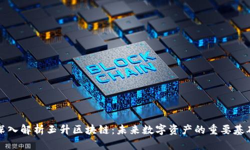 深入解析玉升区块链：未来数字资产的重要基础