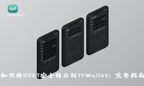如何将USDT安全转出到TPWallet: 完整指南