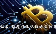 区块链证书：颠覆传统认证方式的革新技术