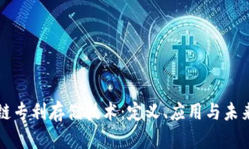 区块链专利存储技术：定义、应用与未来发展