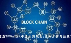 如何在TPWallet中建立新钱包：详细步骤与注意事项