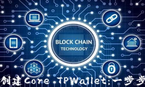 
如何创建Core TPWallet：一步步指南