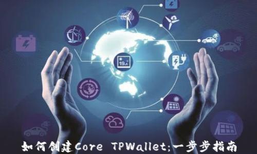 
如何创建Core TPWallet：一步步指南