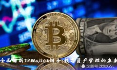 全面解析TPWallet链条：数字资产管理的未来