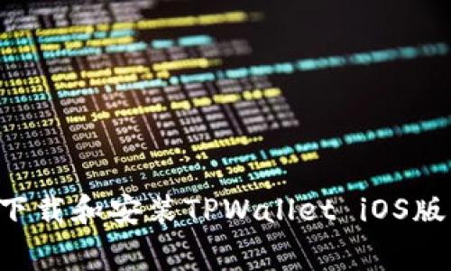 如何免费下载和安装TPWallet iOS版：全面指南